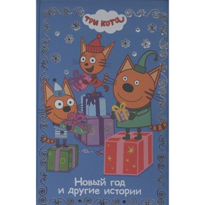 Три Кота Про Новый Год Три Кота Про Новый Год